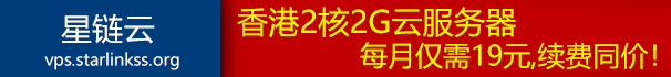 星链云服务器香港2核2G云服务器,免备案,每月仅需23元！续费同价！
